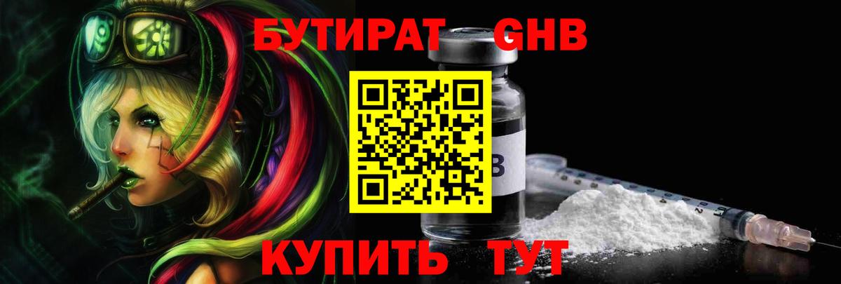 Бутират GHB  Вход с VPN  Киров 