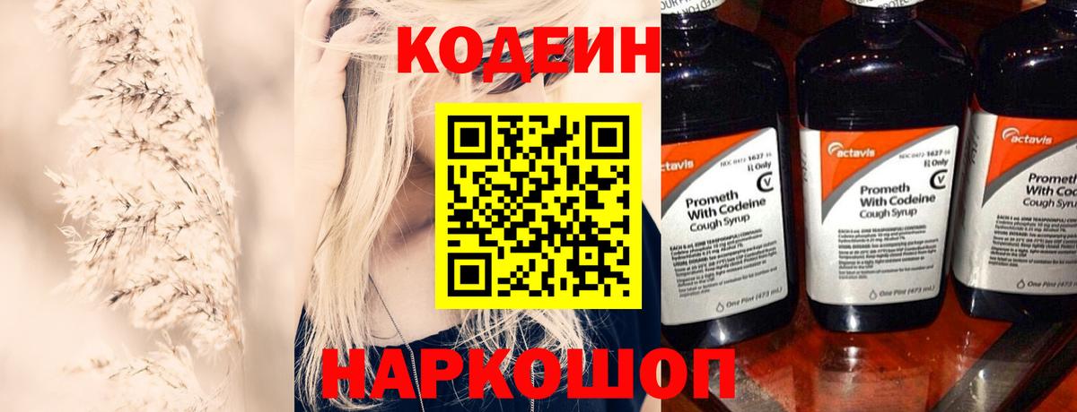 Киров  Кодеиновый сироп Lean напиток Lean (лин)  Codein Purple Drank  Вход с VPN 